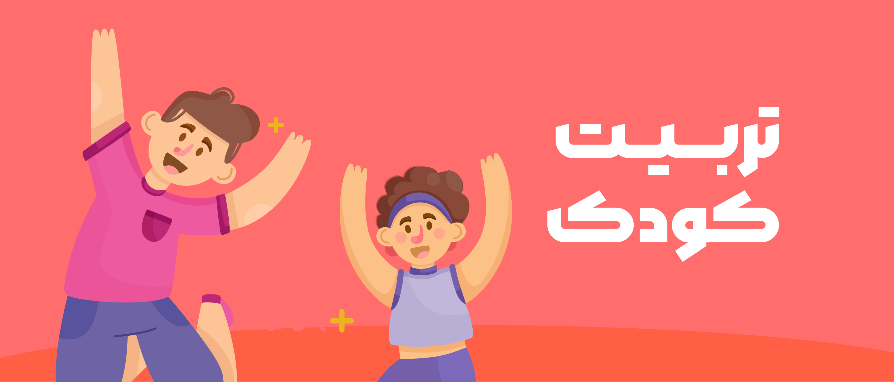 رشته تربیت و کودک